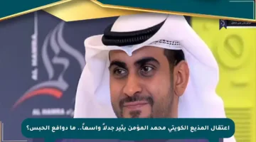 اعتقال المذيع الكويتي محمد المؤمن يثير جدلاً واسعاً.. ما دوافع الحبس؟